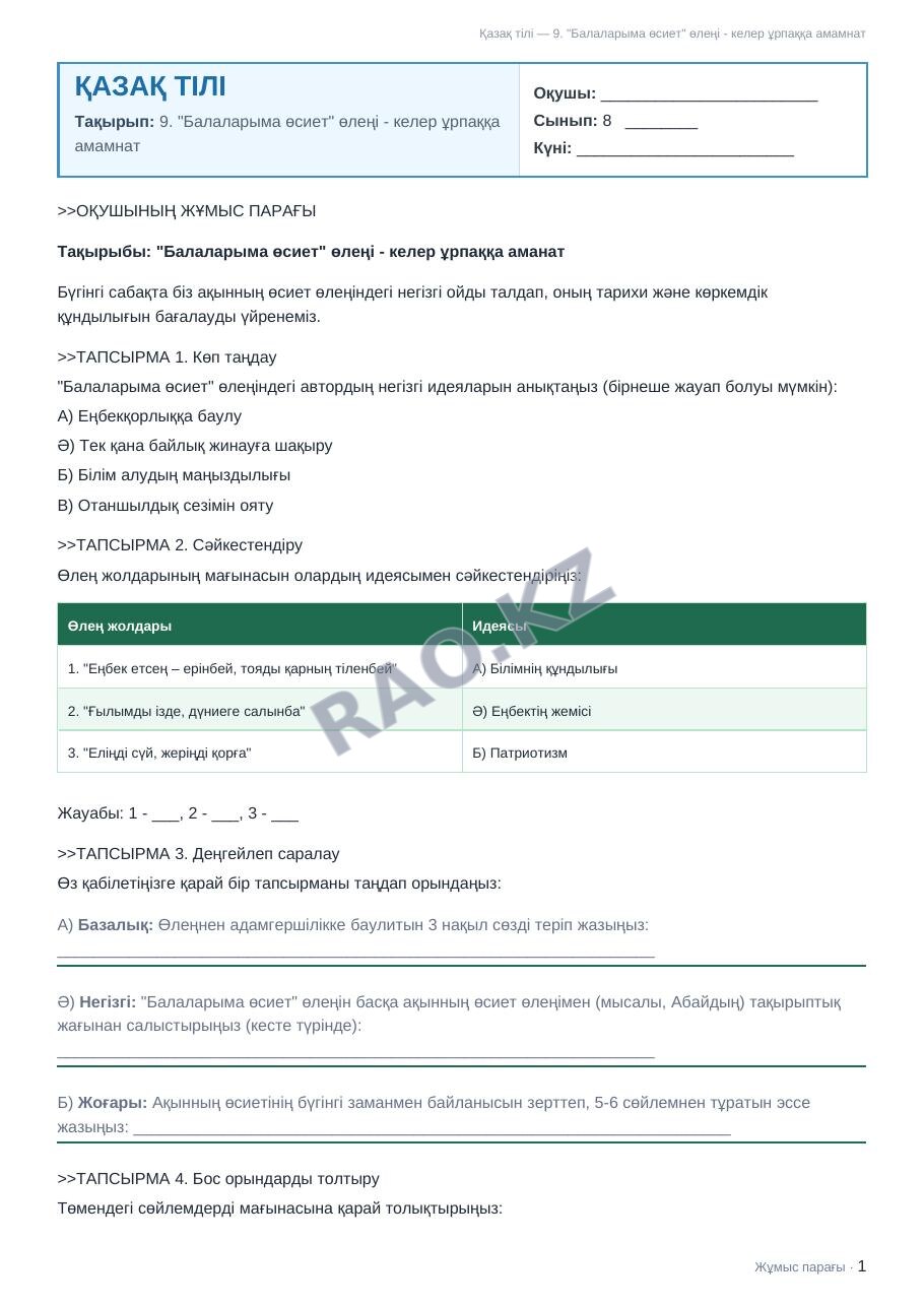 Жұмыс парағы Қазақ тілі 8-сынып 1-тоқсан 9. "Балаларыма өсиет" өлеңі - келер ұрпаққа амамнат