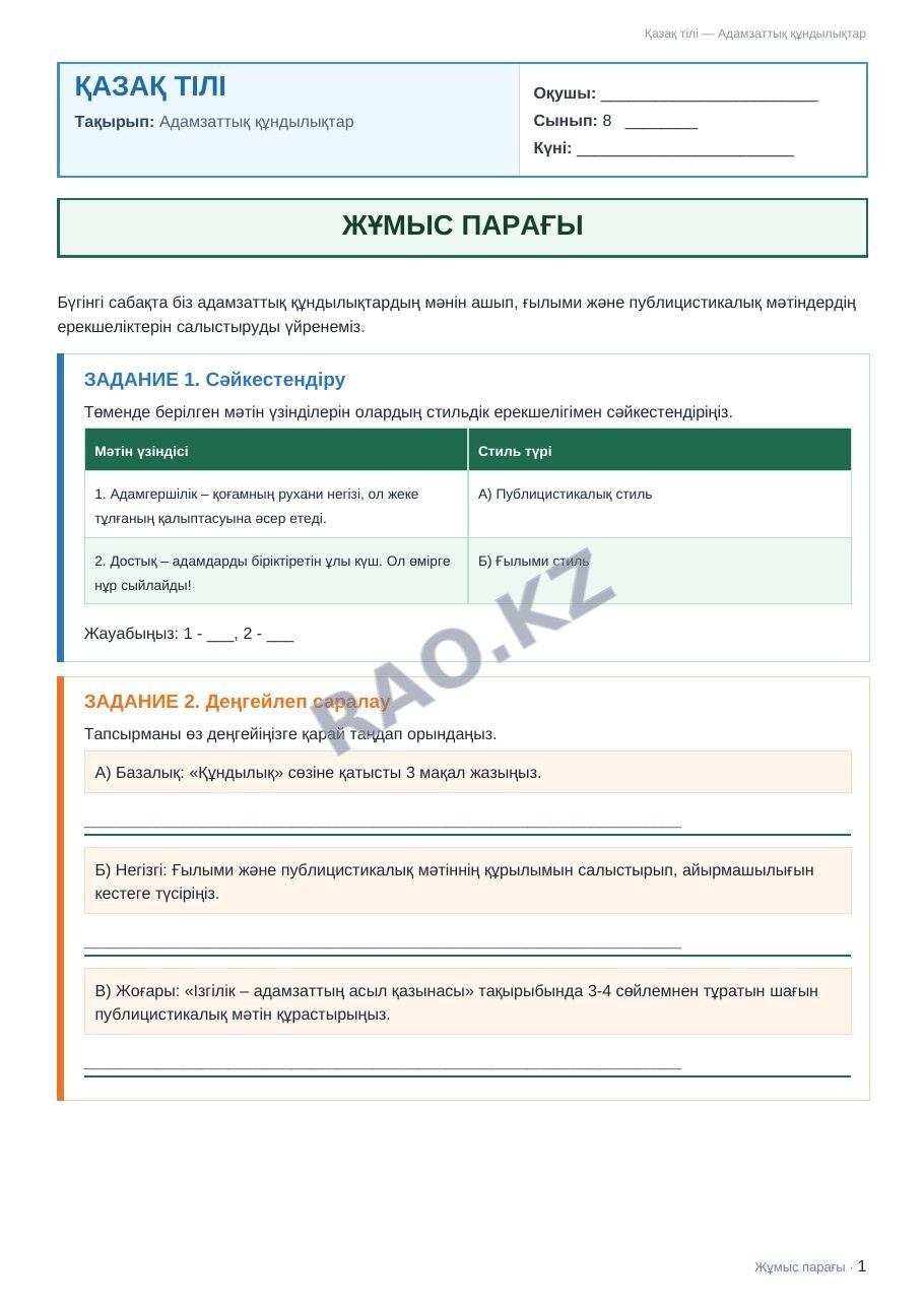 Жұмыс парағы Қазақ тілі 8-сынып 1-тоқсан Адамзаттық құндылықтар
