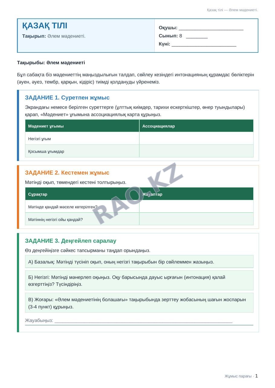 Жұмыс парағы Қазақ тілі 8-сынып 1-тоқсан Әлем мәдениеті.