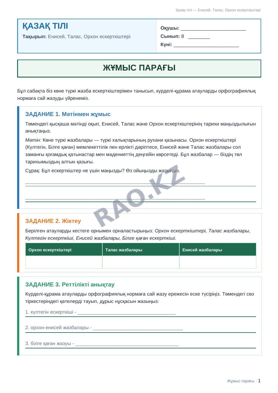 Жұмыс парағы Қазақ тілі 8-сынып 1-тоқсан Енисей, Талас, Орхон ескерткіштері