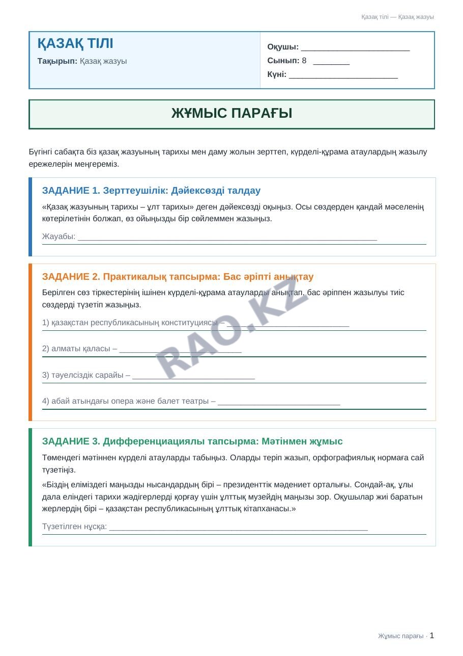 Жұмыс парағы Қазақ тілі 8-сынып 1-тоқсан Қазақ жазуы