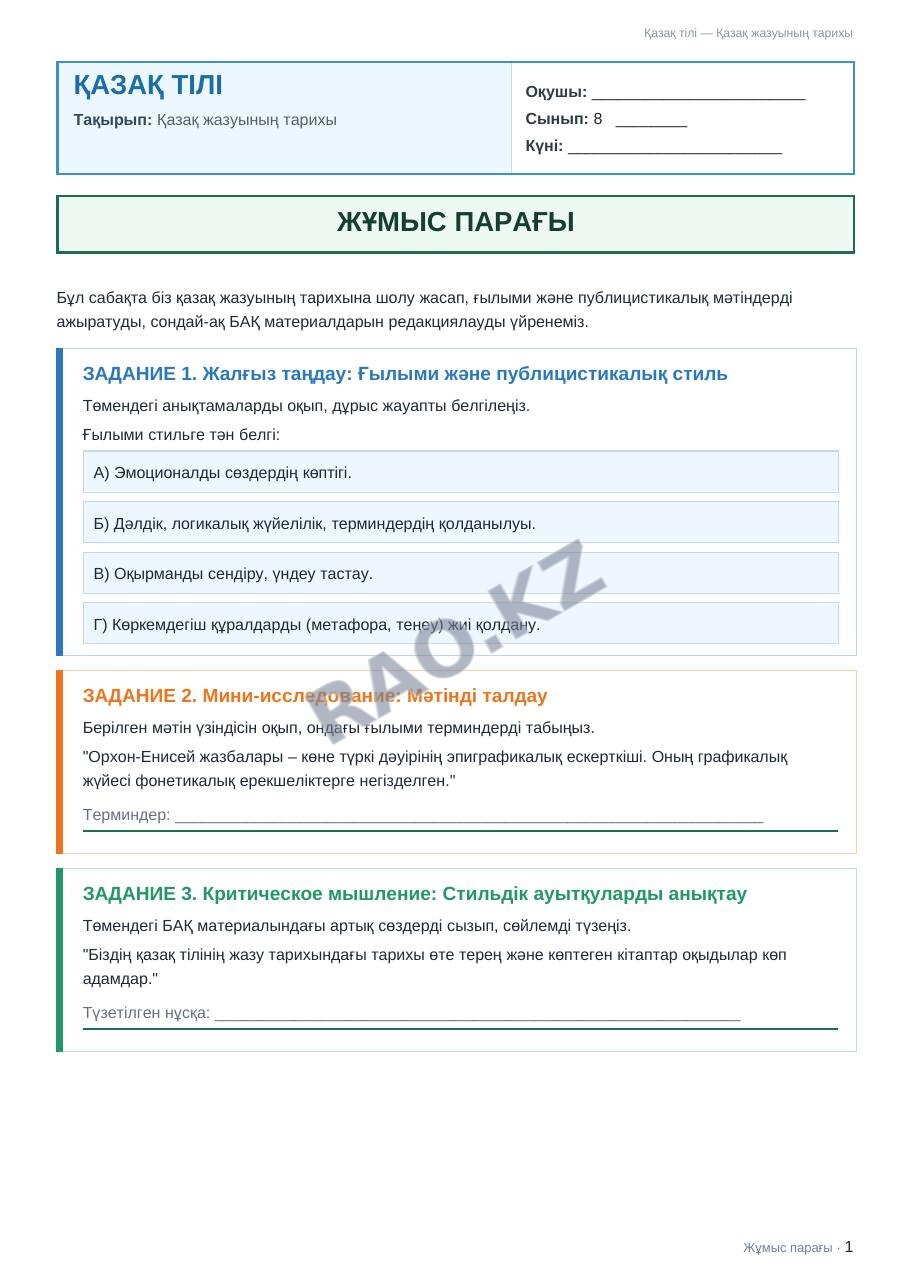 Жұмыс парағы Қазақ тілі 8-сынып 1-тоқсан Қазақ жазуының тарихы