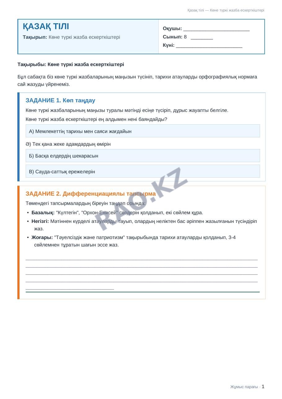 Жұмыс парағы Қазақ тілі 8-сынып 1-тоқсан Көне түркі жазба ескерткіштері