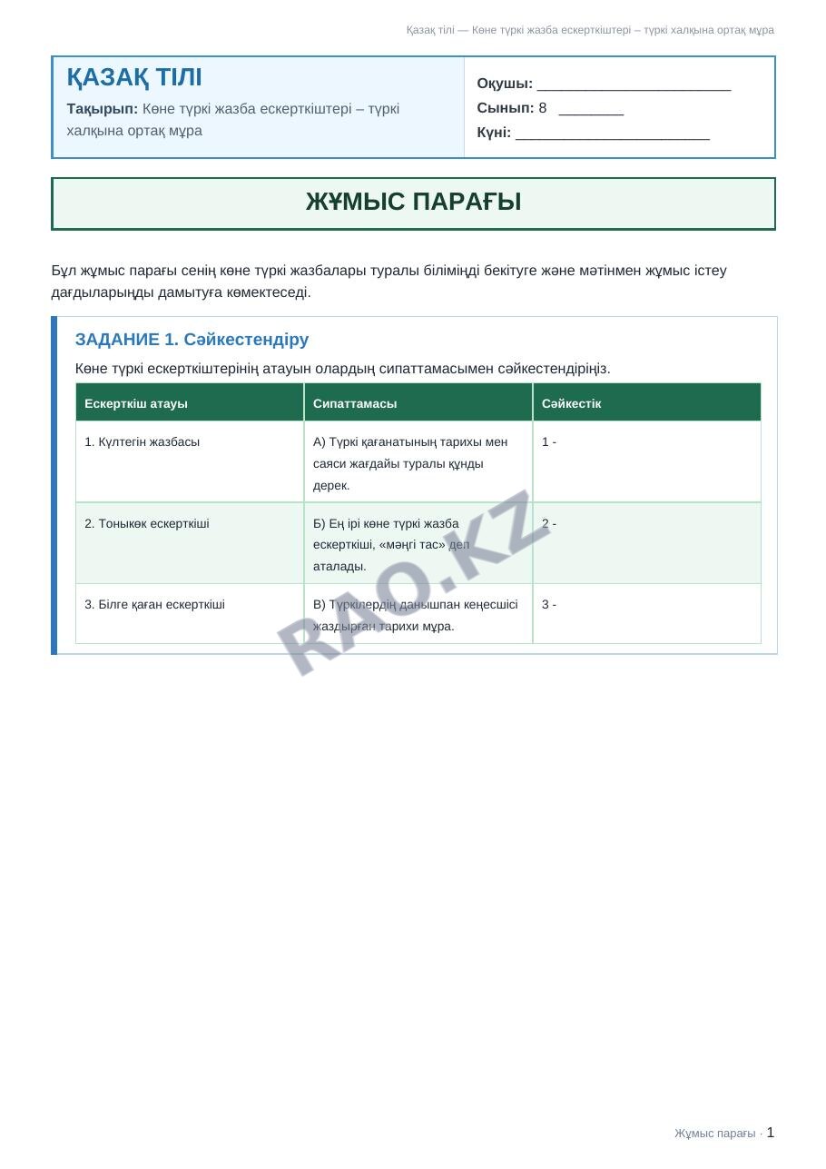 Жұмыс парағы Қазақ тілі 8-сынып 1-тоқсан Көне түркі жазба ескерткіштері – түркі халқына ортақ мұра