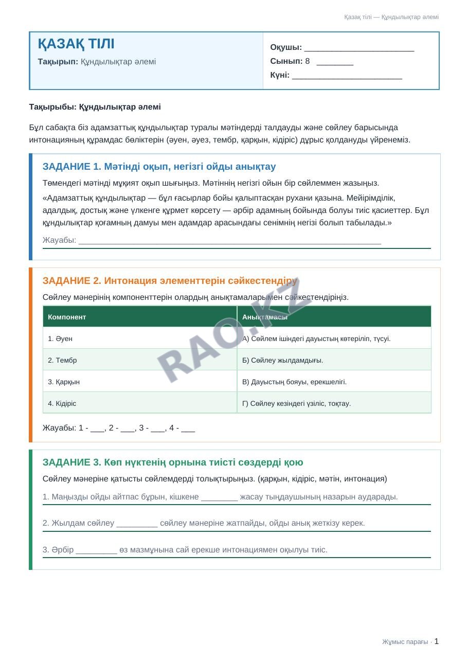 Жұмыс парағы Қазақ тілі 8-сынып 1-тоқсан Құндылықтар әлемі