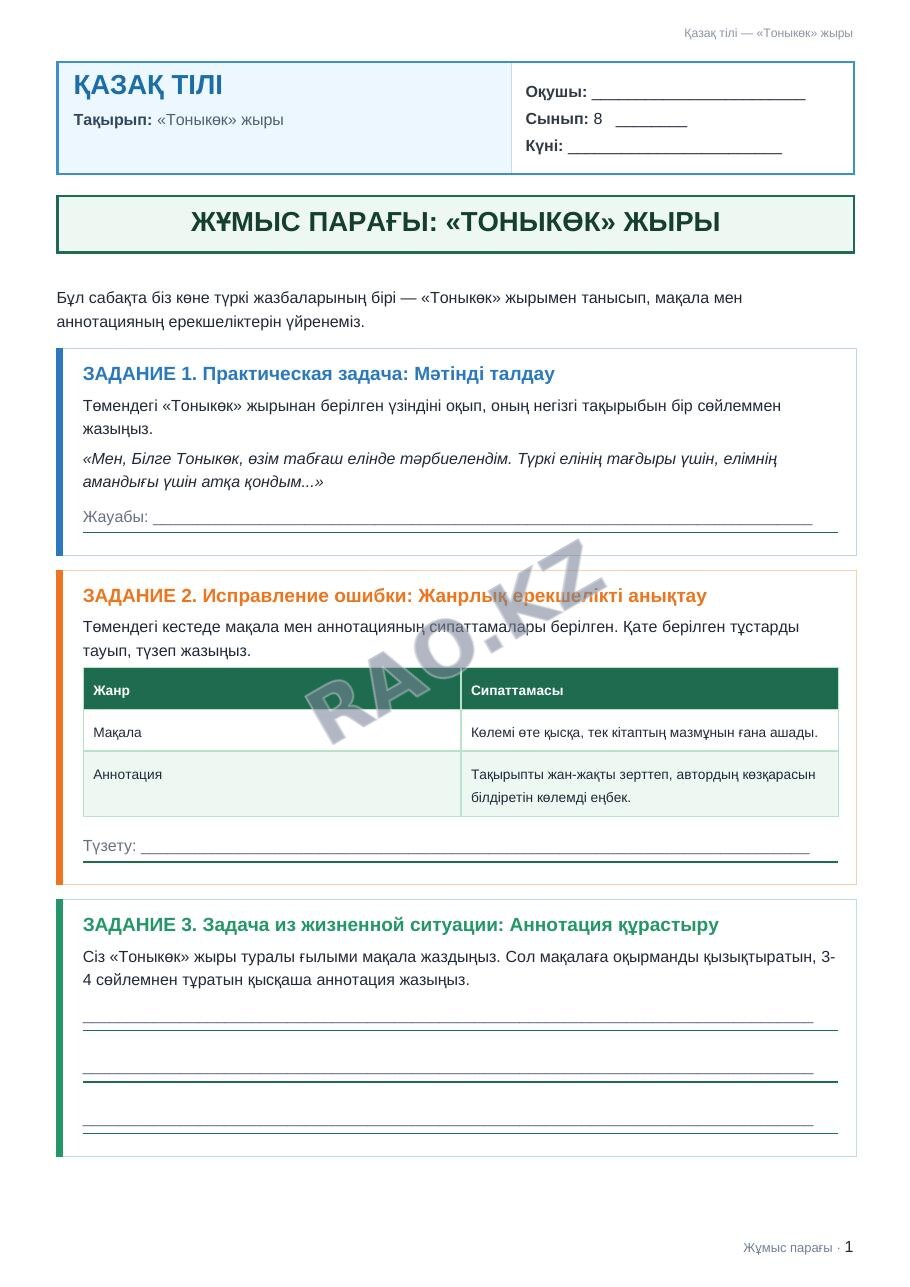 Жұмыс парағы Қазақ тілі 8-сынып 1-тоқсан «Тоныкөк» жыры