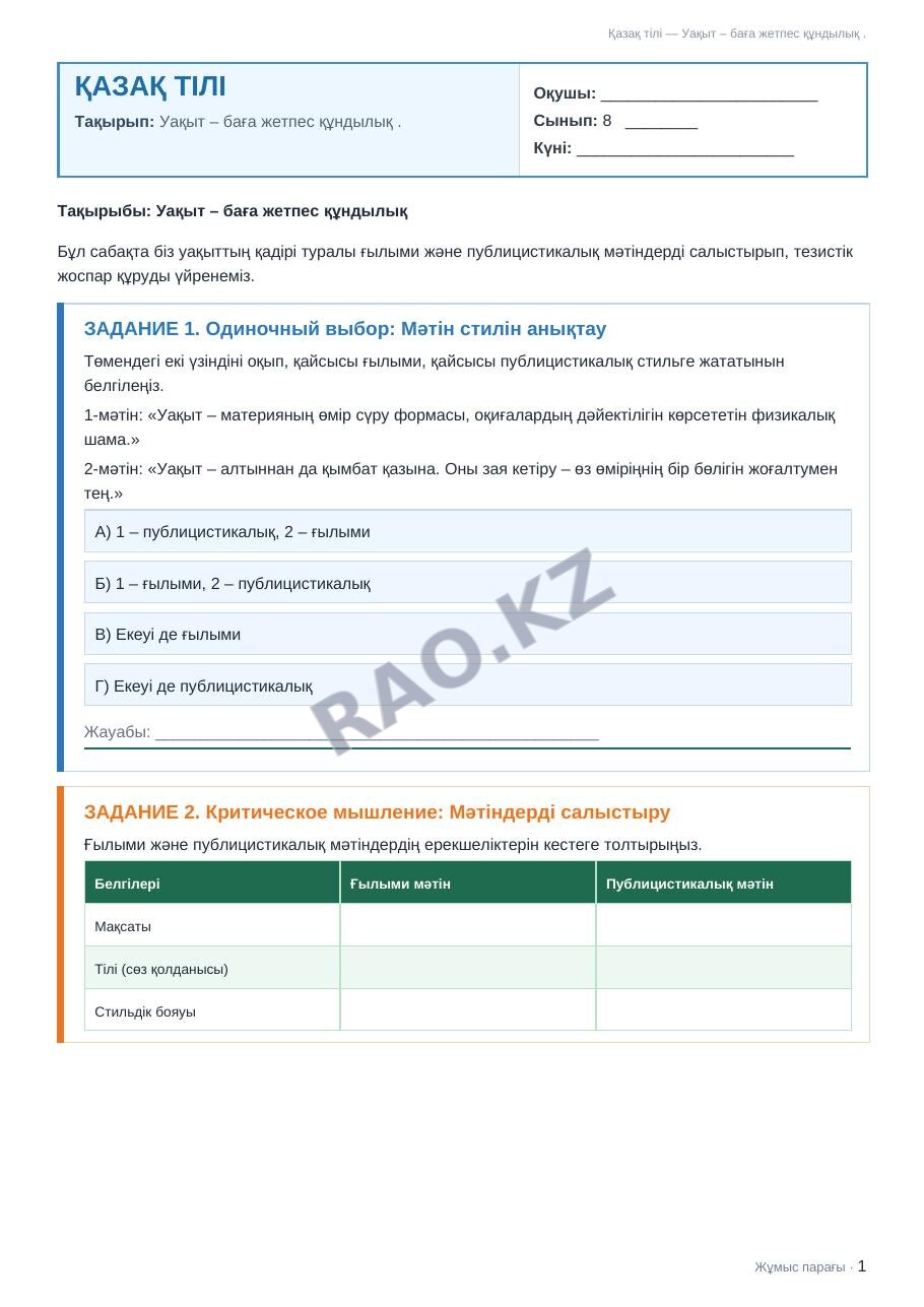 Жұмыс парағы Қазақ тілі 8-сынып 1-тоқсан Уақыт – баға жетпес құндылық .