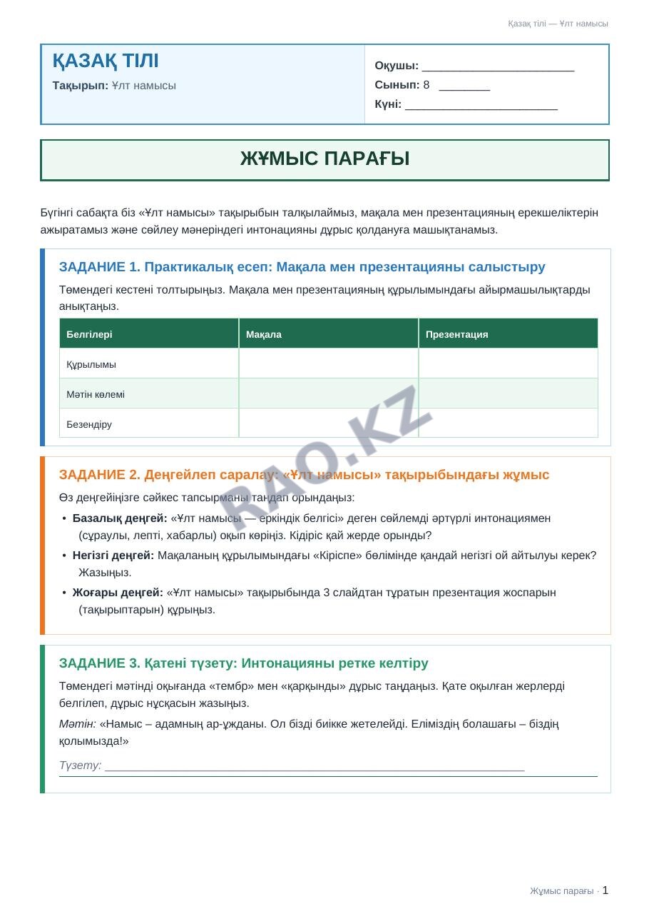 Жұмыс парағы Қазақ тілі 8-сынып 1-тоқсан Ұлт намысы