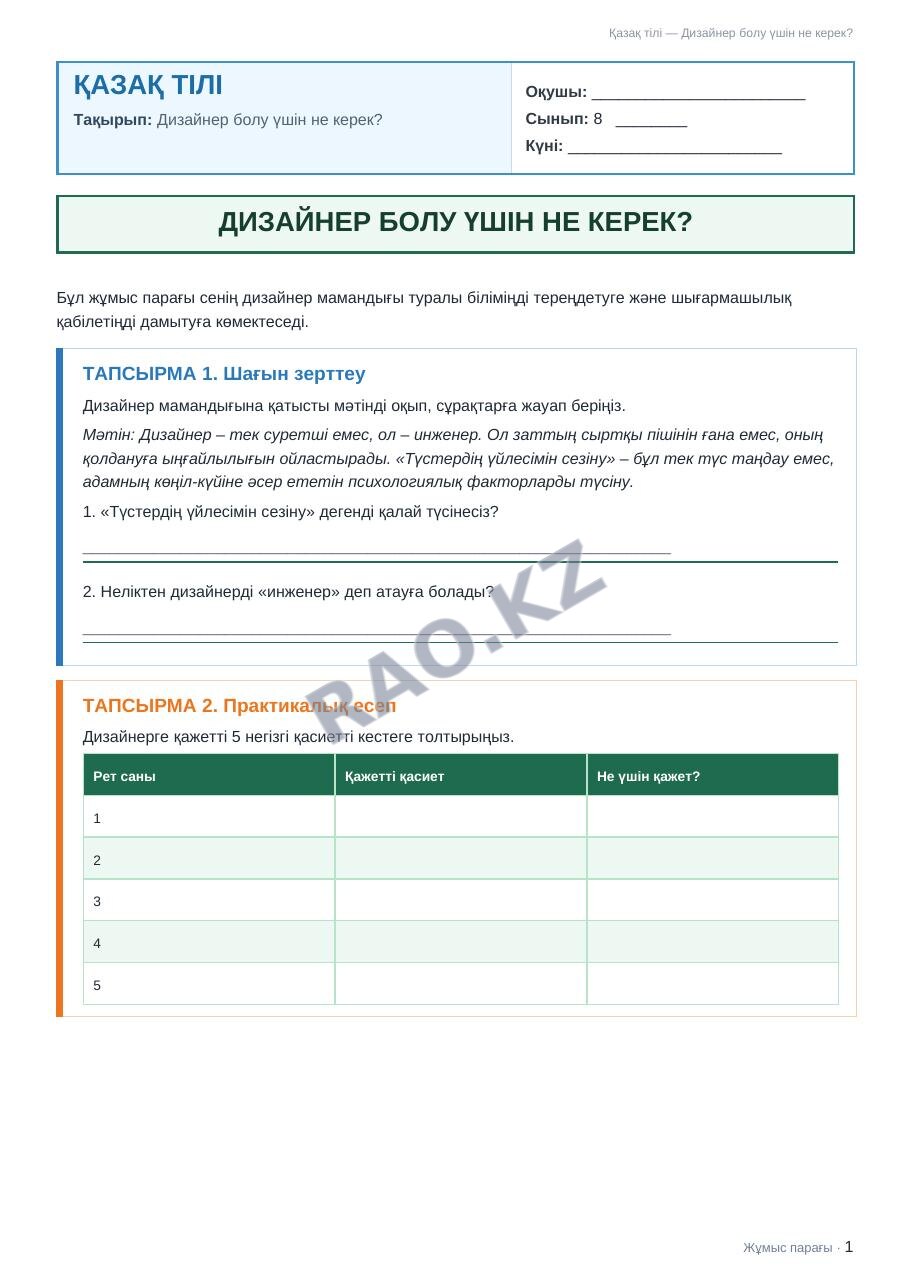 Жұмыс парағы Қазақ тілі 8-сынып 2-тоқсан Дизайнер болу үшін не керек?
