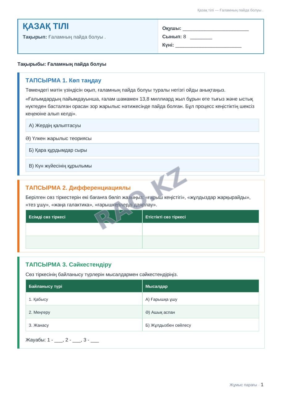 Жұмыс парағы Қазақ тілі 8-сынып 2-тоқсан Ғаламның пайда болуы .