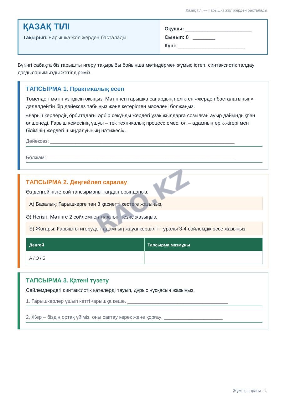 Жұмыс парағы Қазақ тілі 8-сынып 2-тоқсан Ғарышқа жол жерден басталады