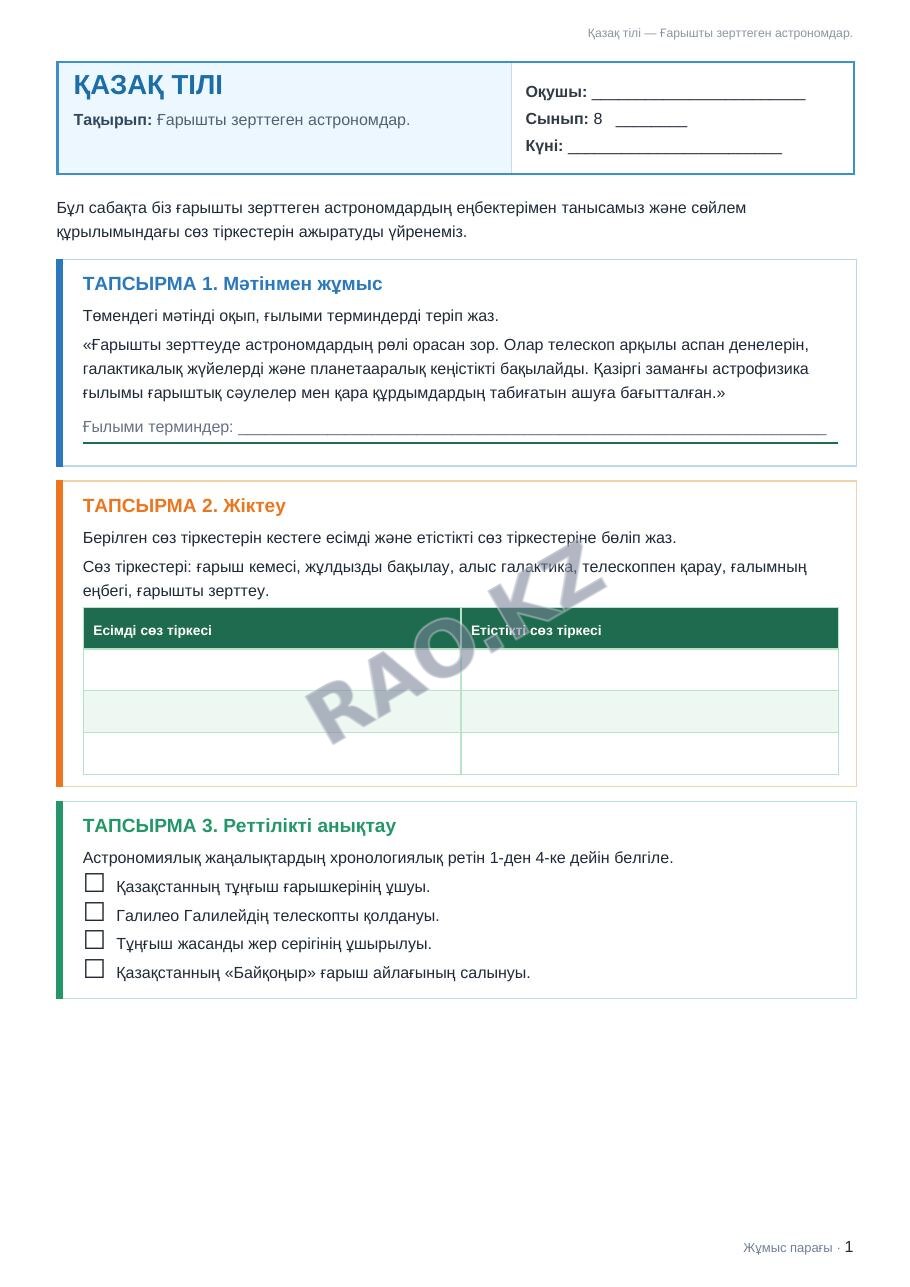 Жұмыс парағы Қазақ тілі 8-сынып 2-тоқсан Ғарышты зерттеген астрономдар.