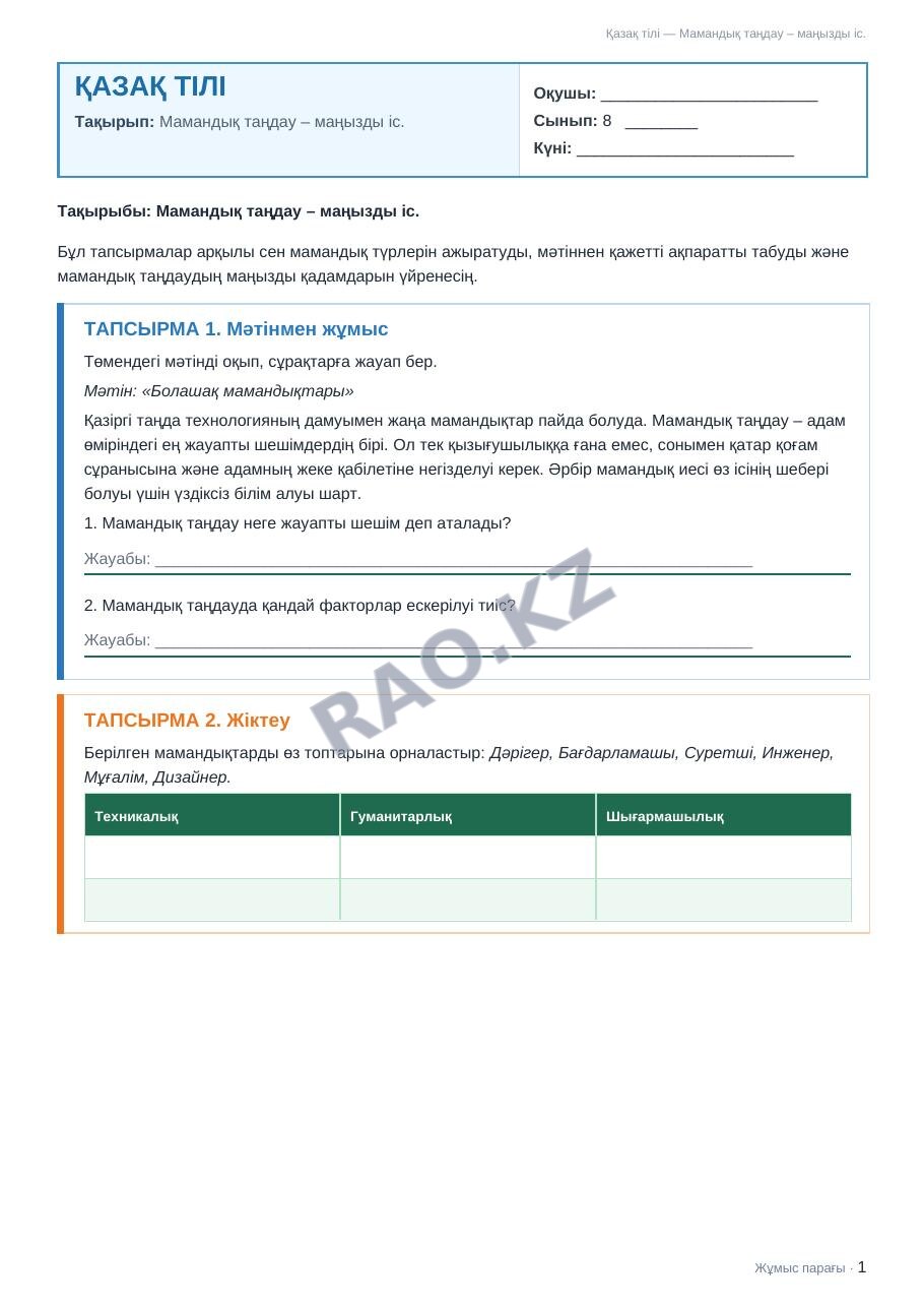 Жұмыс парағы Қазақ тілі 8-сынып 2-тоқсан Мамандық таңдау – маңызды іс.