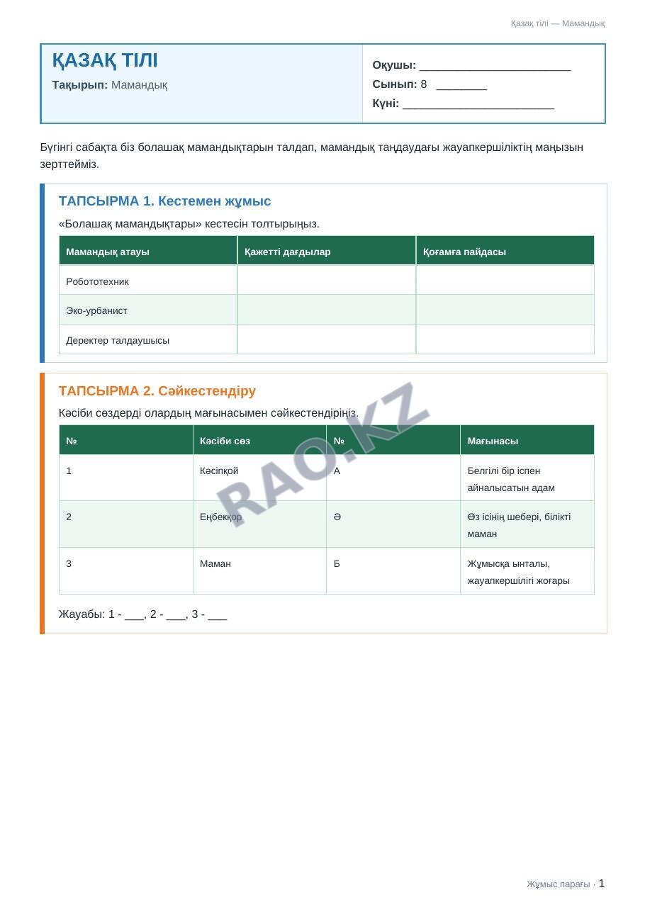 Жұмыс парағы Қазақ тілі 8-сынып 2-тоқсан Мамандық