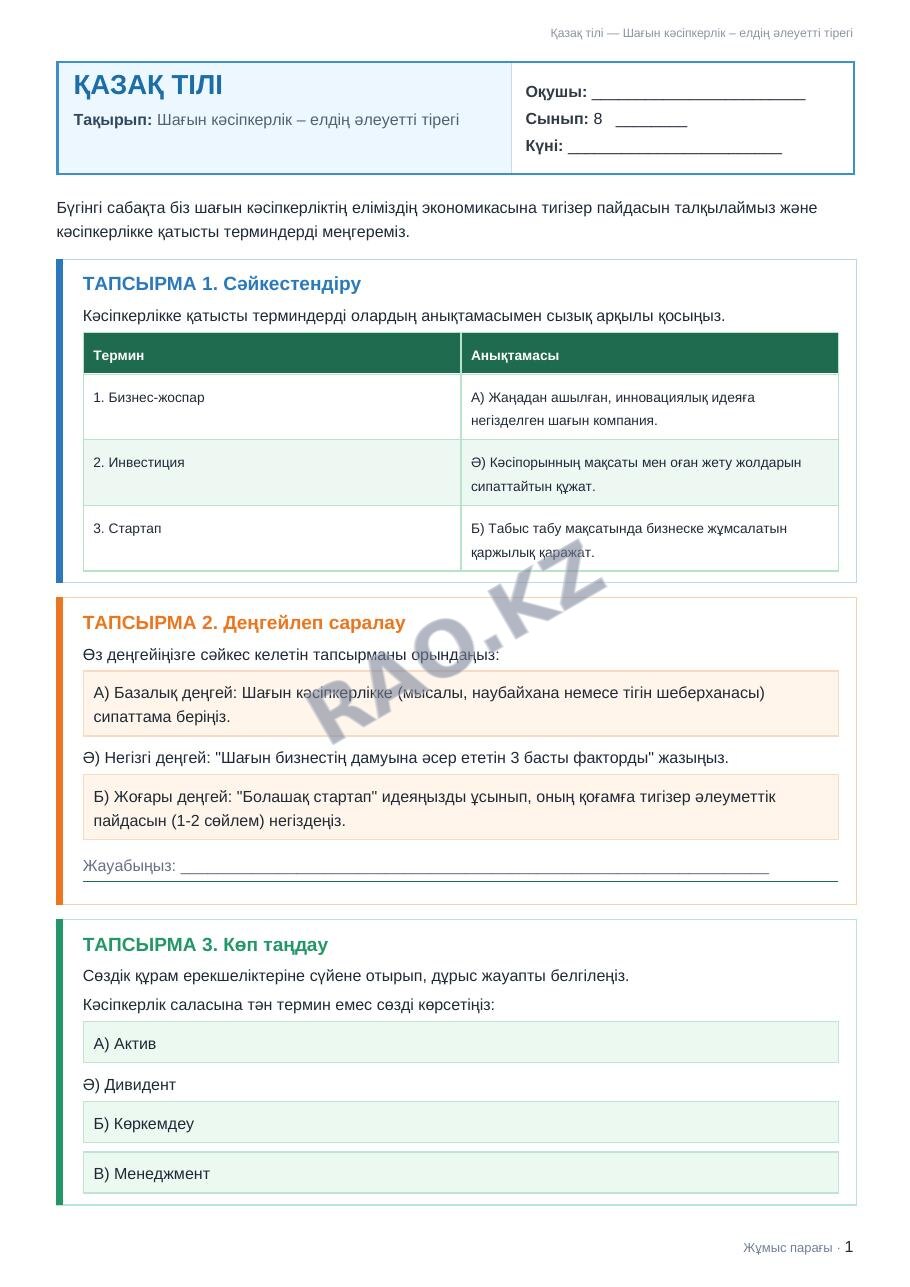 Жұмыс парағы Қазақ тілі 8-сынып 2-тоқсан Шағын кәсіпкерлік – елдің әлеуетті тірегі