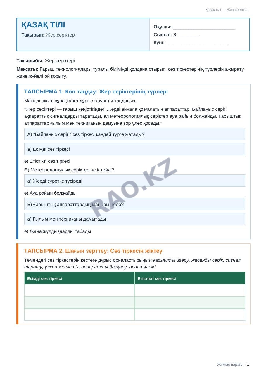 Жұмыс парағы Қазақ тілі 8-сынып 2-тоқсан Жер серіктері