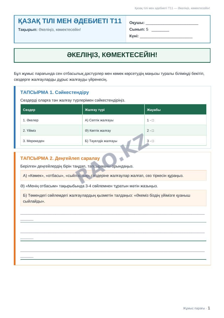 Жұмыс парағы Қазақ тілі мен әдебиеті Т11 5-сынып 1-тоқсан Әкеліңіз, көмектесейін!