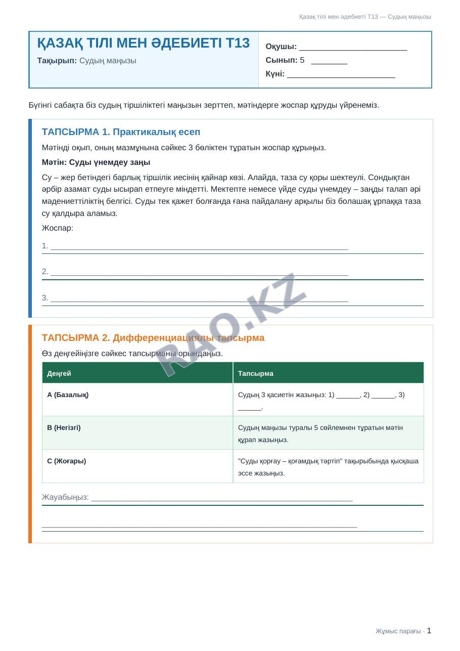 Жұмыс парағы Қазақ тілі мен әдебиеті Т13 5-сынып 2-тоқсан Судың маңызы