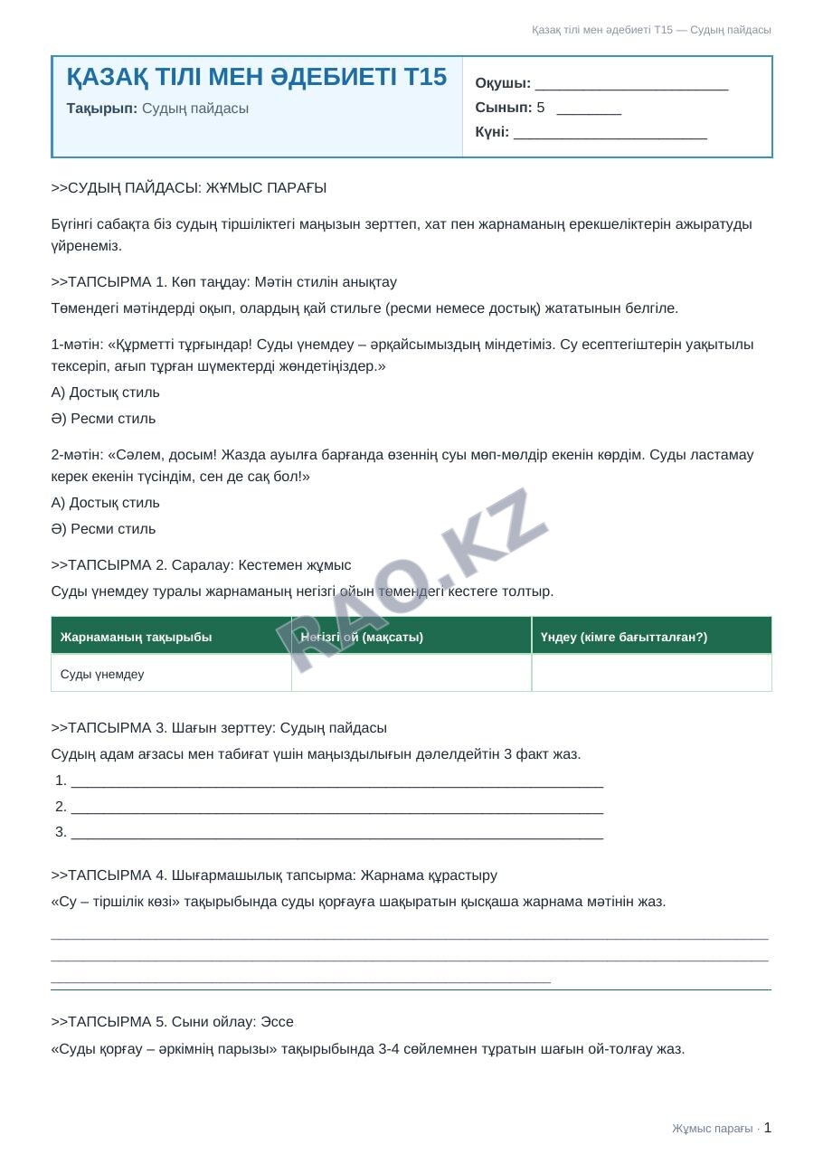 Жұмыс парағы Қазақ тілі мен әдебиеті Т15 5-сынып 2-тоқсан Судың пайдасы