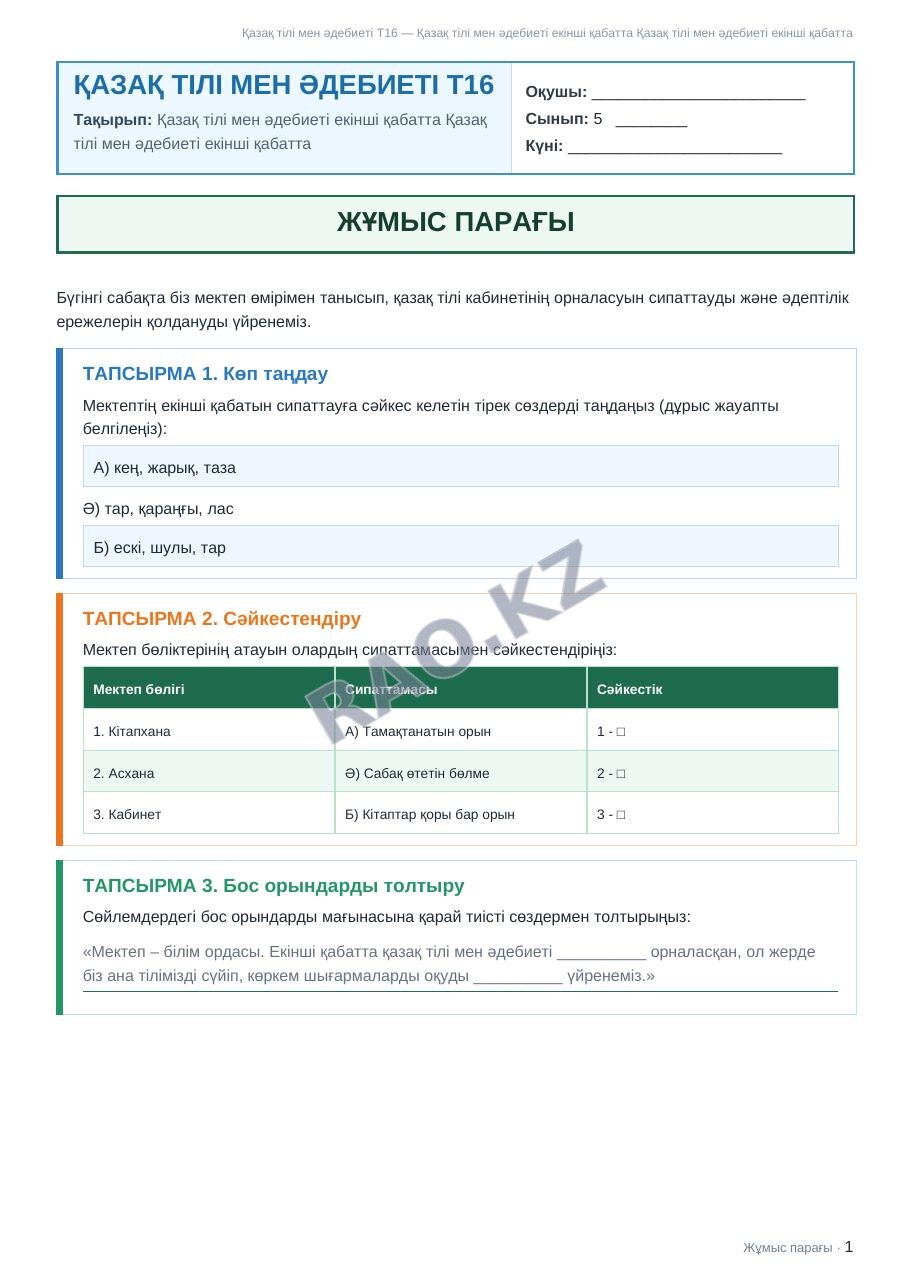 Жұмыс парағы Қазақ тілі мен әдебиеті Т16 5-сынып 1-тоқсан Қазақ тілі мен әдебиеті екінші қабатта Қазақ тілі мен әдебиеті екінші қабатта