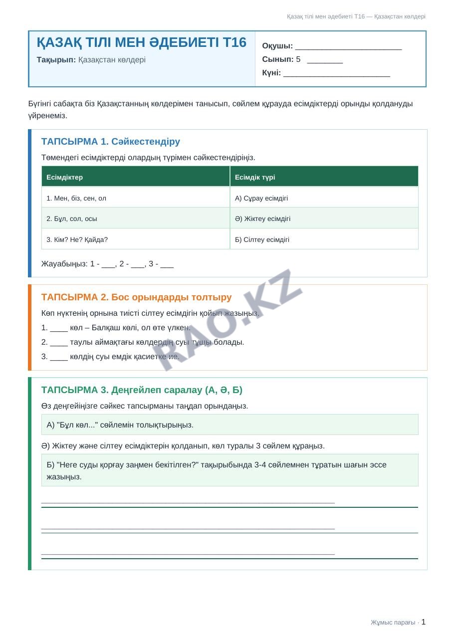 Жұмыс парағы Қазақ тілі мен әдебиеті Т16 5-сынып 2-тоқсан Қазақстан көлдері