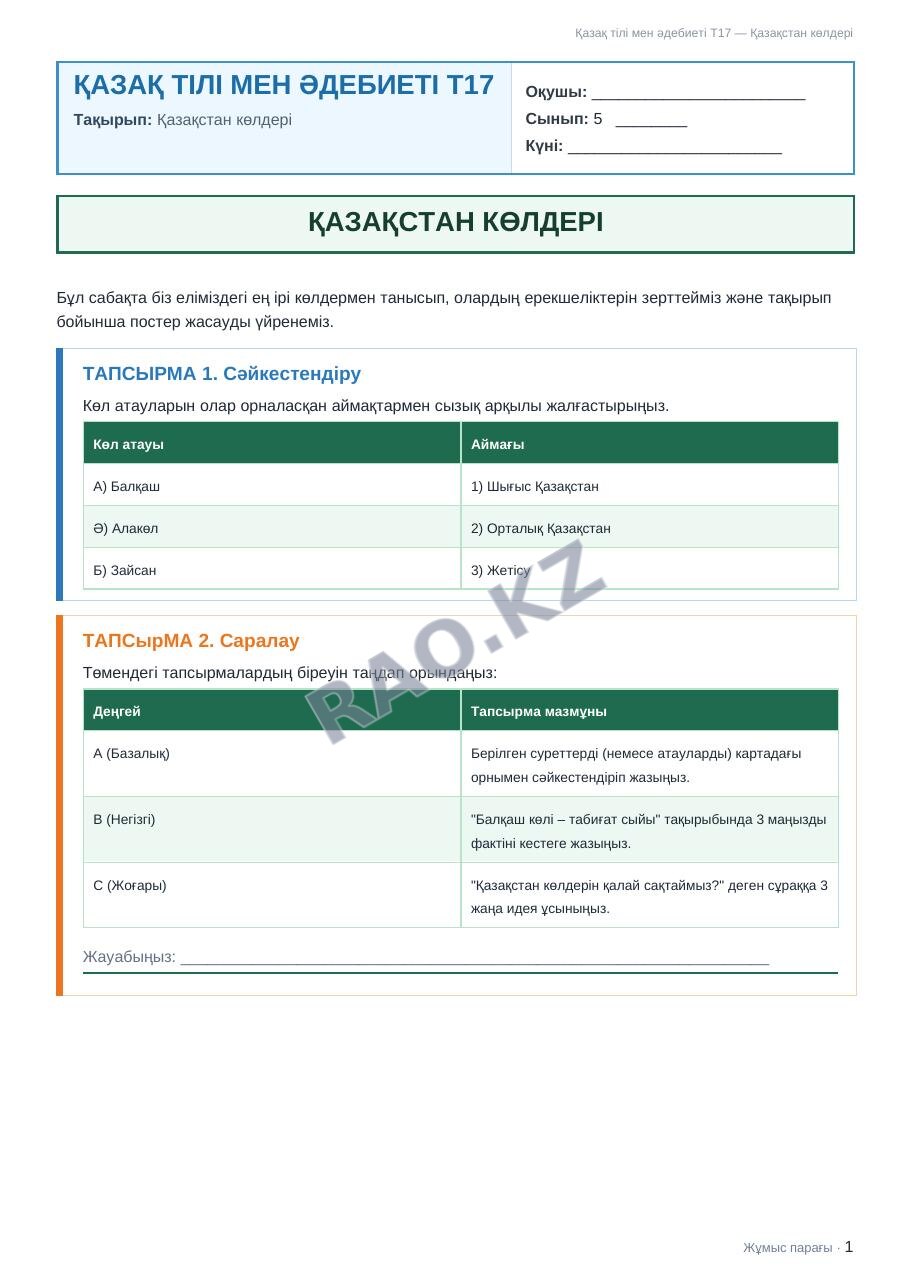 Жұмыс парағы Қазақ тілі мен әдебиеті Т17 5-сынып 2-тоқсан Қазақстан көлдері