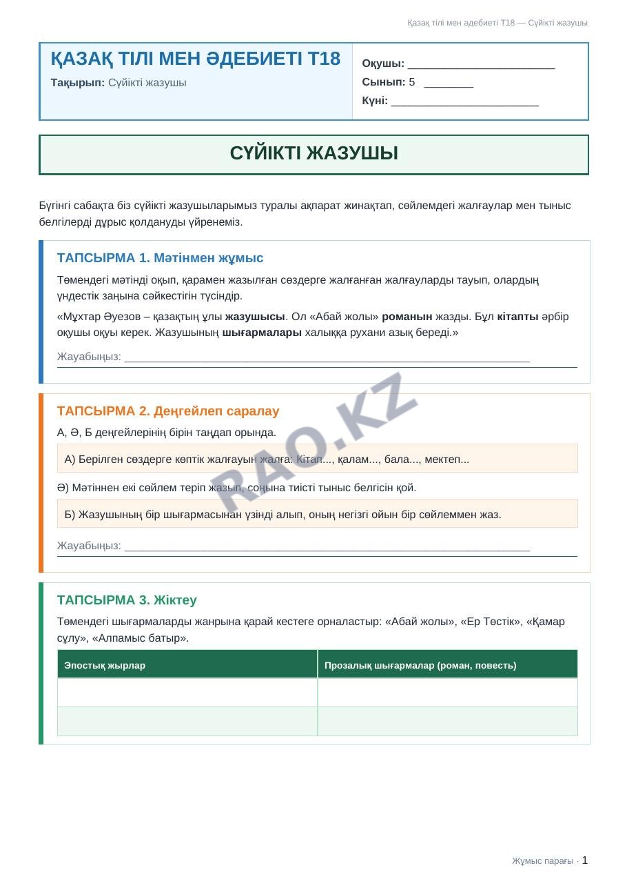Жұмыс парағы Қазақ тілі мен әдебиеті Т18 5-сынып 1-тоқсан Сүйікті жазушы
