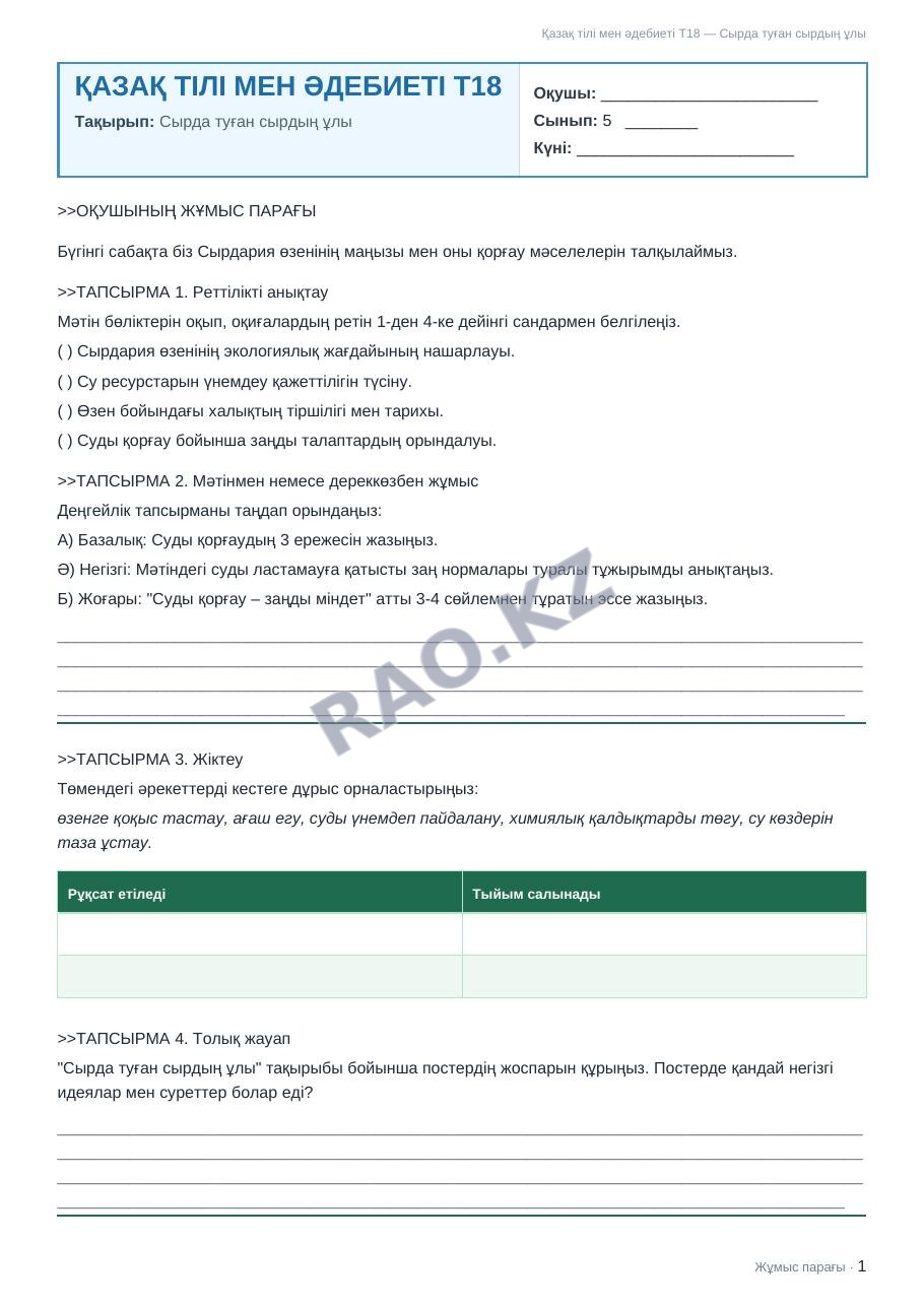 Жұмыс парағы Қазақ тілі мен әдебиеті Т18 5-сынып 2-тоқсан Сырда туған сырдың ұлы