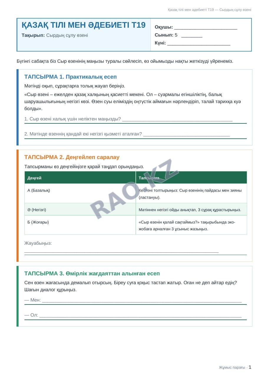 Жұмыс парағы Қазақ тілі мен әдебиеті Т19 5-сынып 2-тоқсан Сырдың сұлу өзені