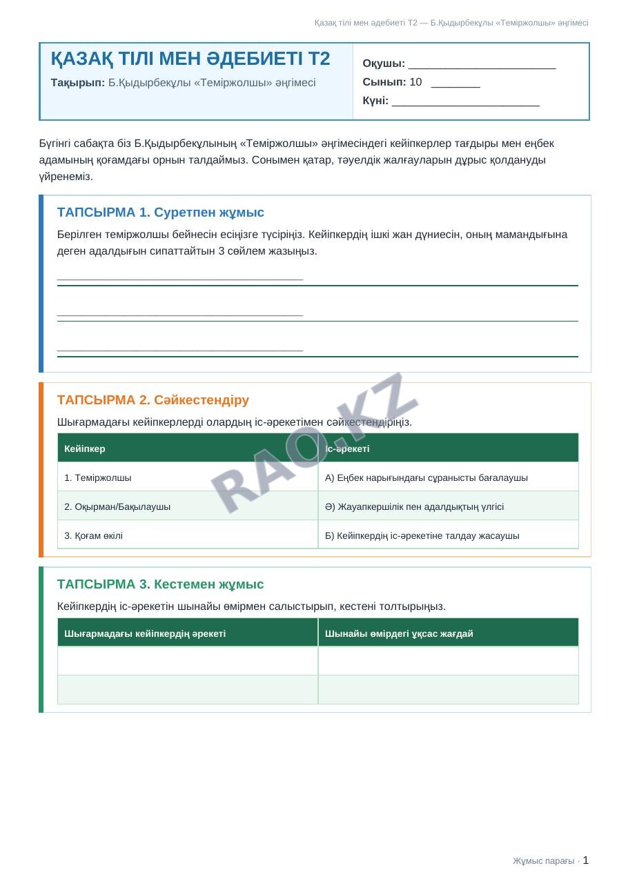 Жұмыс парағы Қазақ тілі мен әдебиеті Т2 10-сынып 1-тоқсан Б.Қыдырбекұлы «Теміржолшы» әңгімесі