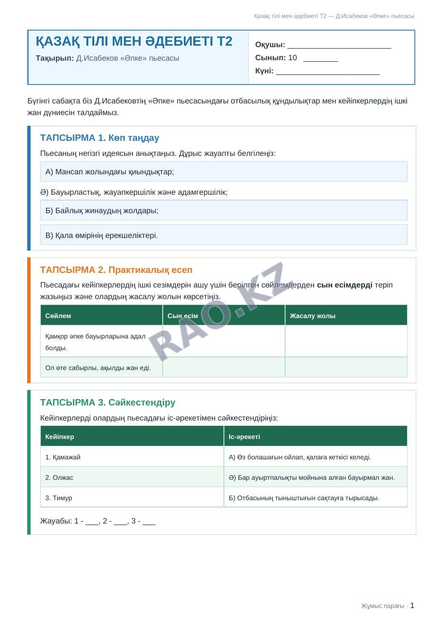 Жұмыс парағы Қазақ тілі мен әдебиеті Т2 10-сынып 1-тоқсан Д.Исабеков «Әпке» пьесасы
