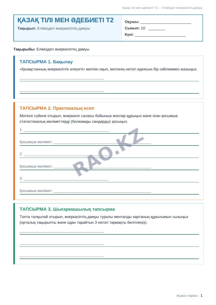 Жұмыс парағы Қазақ тілі мен әдебиеті Т2 10-сынып 1-тоқсан Еліміздегі өнеркәсіптің дамуы