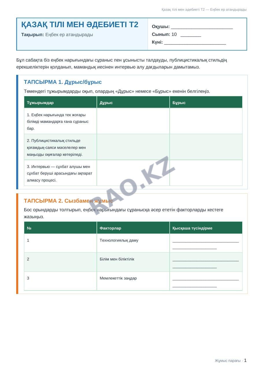 Жұмыс парағы Қазақ тілі мен әдебиеті Т2 10-сынып 1-тоқсан Еңбек ер атандырады