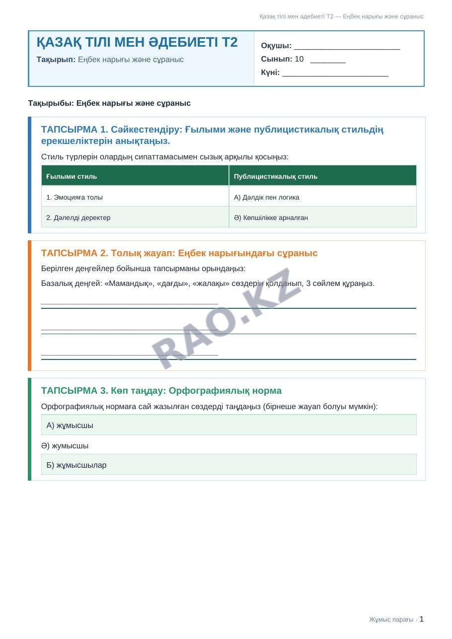 Жұмыс парағы Қазақ тілі мен әдебиеті Т2 10-сынып 1-тоқсан Еңбек нарығы және сұраныс
