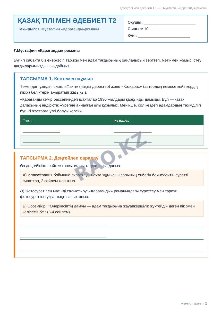 Жұмыс парағы Қазақ тілі мен әдебиеті Т2 10-сынып 1-тоқсан Ғ.Мұстафин «Қарағанды»романы