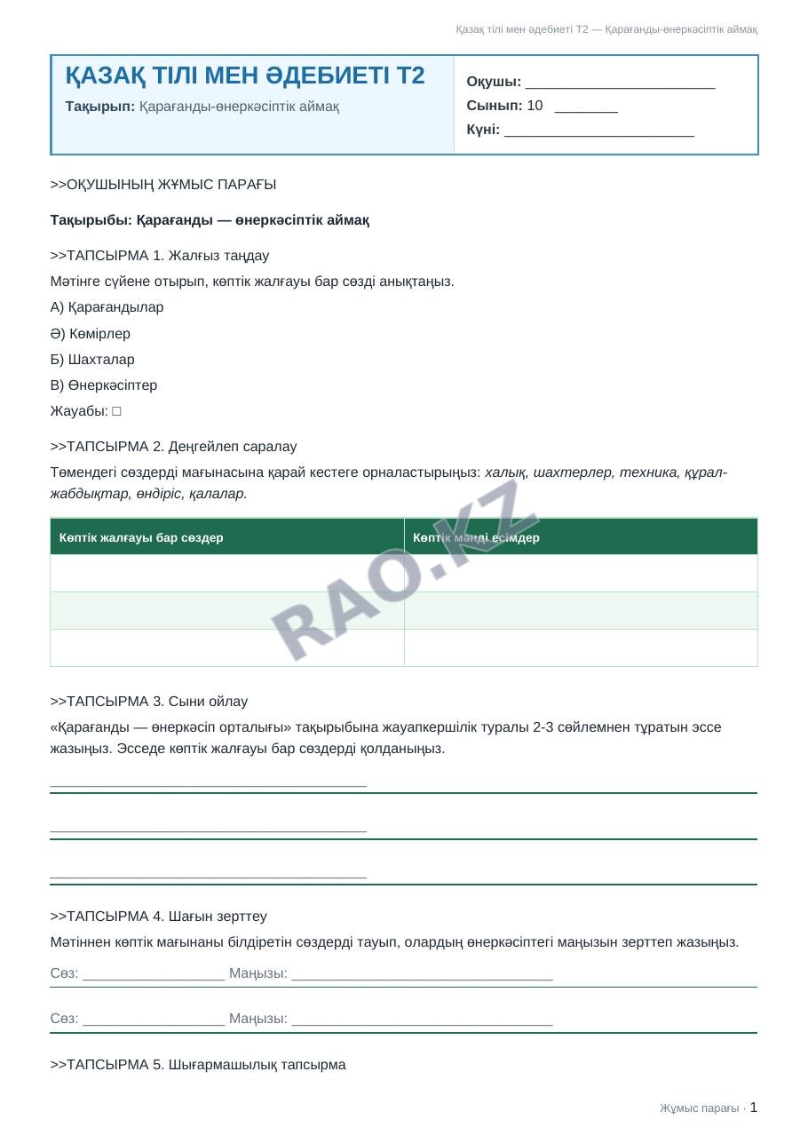 Жұмыс парағы Қазақ тілі мен әдебиеті Т2 10-сынып 1-тоқсан Қарағанды-өнеркәсіптік аймақ