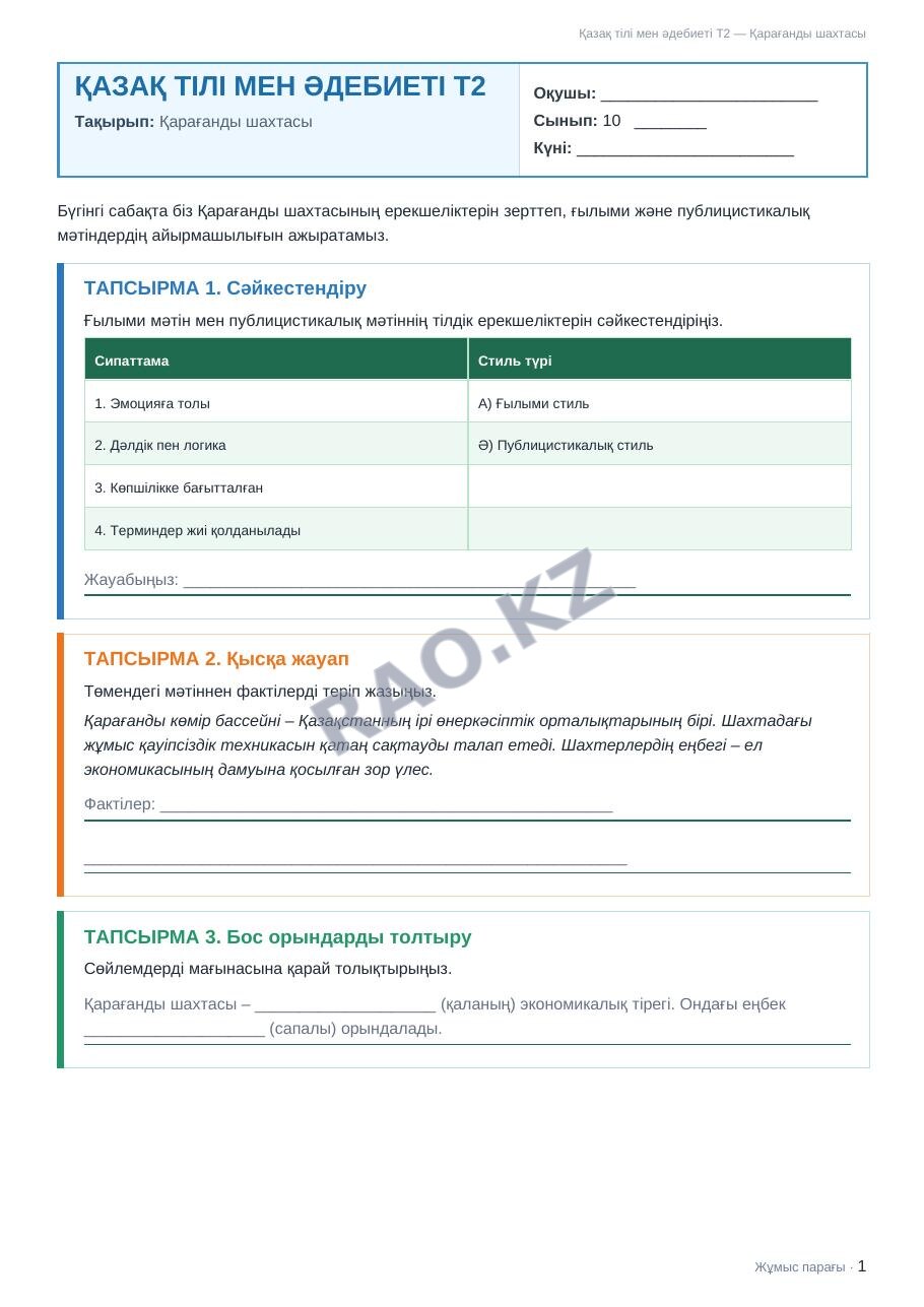 Жұмыс парағы Қазақ тілі мен әдебиеті Т2 10-сынып 1-тоқсан Қарағанды шахтасы