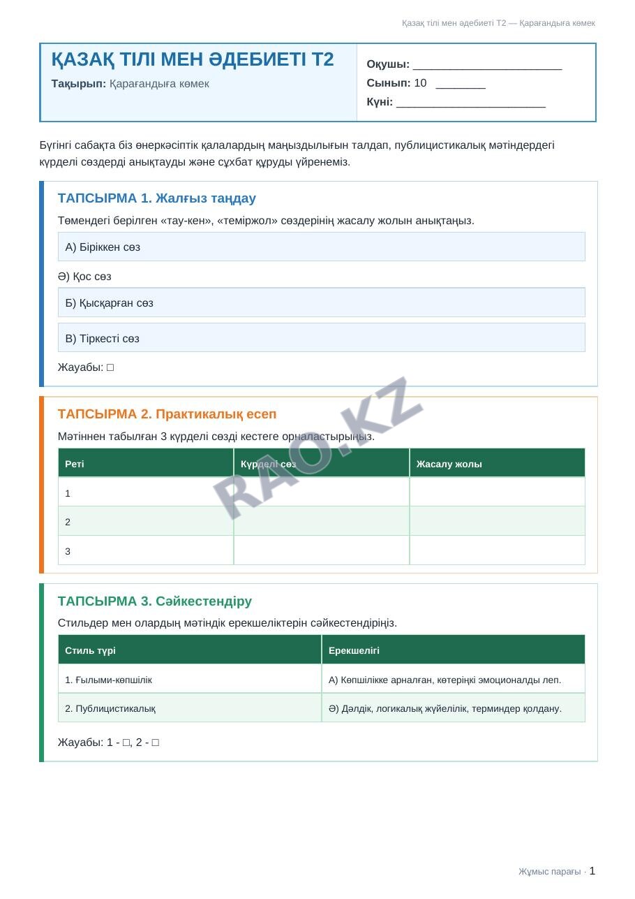 Жұмыс парағы Қазақ тілі мен әдебиеті Т2 10-сынып 1-тоқсан Қарағандыға көмек