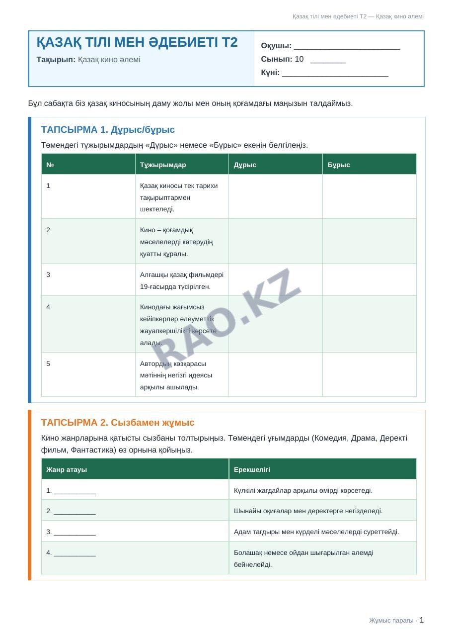 Жұмыс парағы Қазақ тілі мен әдебиеті Т2 10-сынып 1-тоқсан Қазақ кино әлемі