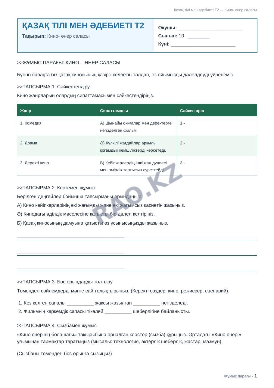 Жұмыс парағы Қазақ тілі мен әдебиеті Т2 10-сынып 1-тоқсан Кино- өнер саласы
