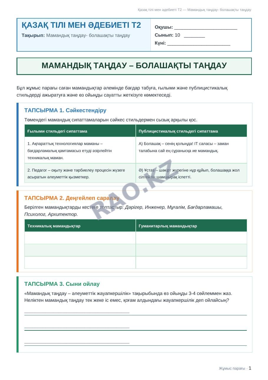 Жұмыс парағы Қазақ тілі мен әдебиеті Т2 10-сынып 1-тоқсан Мамандық таңдау- болашақты таңдау