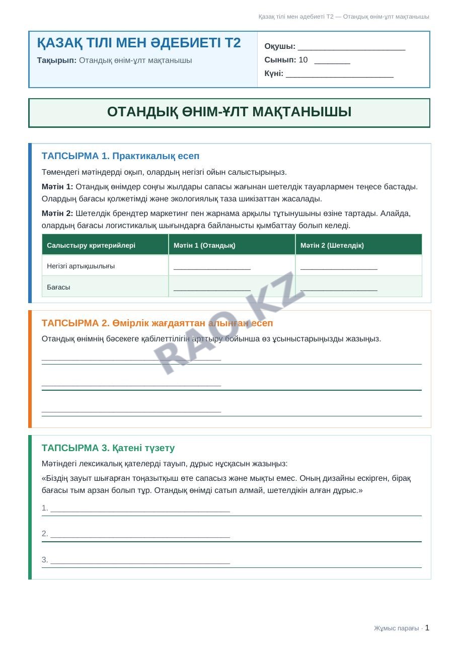 Жұмыс парағы Қазақ тілі мен әдебиеті Т2 10-сынып 1-тоқсан Отандық өнім-ұлт мақтанышы