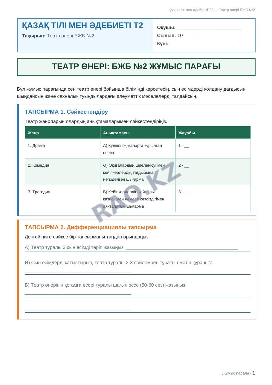 Жұмыс парағы Қазақ тілі мен әдебиеті Т2 10-сынып 1-тоқсан Театр өнері БЖБ №2