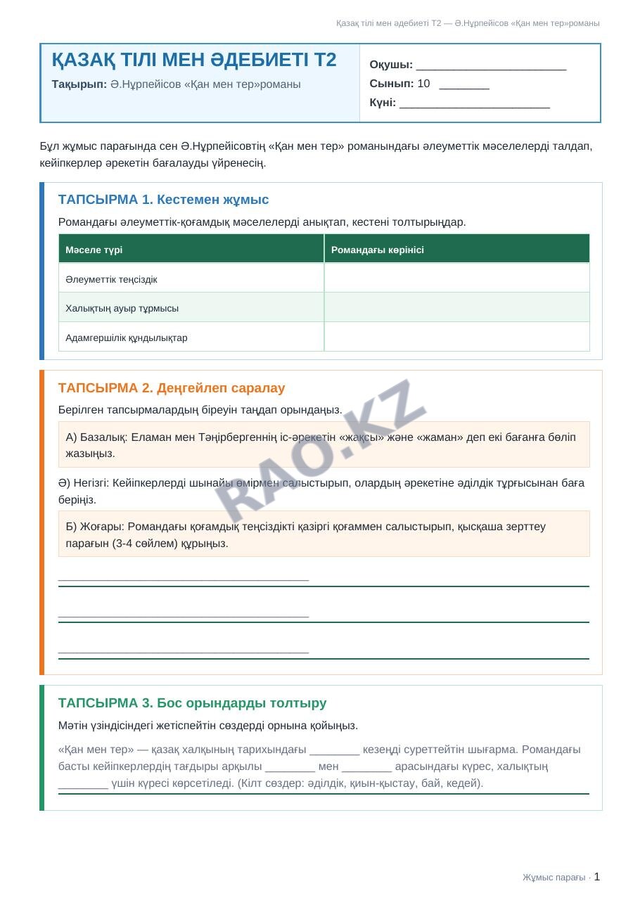 Жұмыс парағы Қазақ тілі мен әдебиеті Т2 10-сынып 2-тоқсан Ә.Нұрпейісов «Қан мен тер»романы