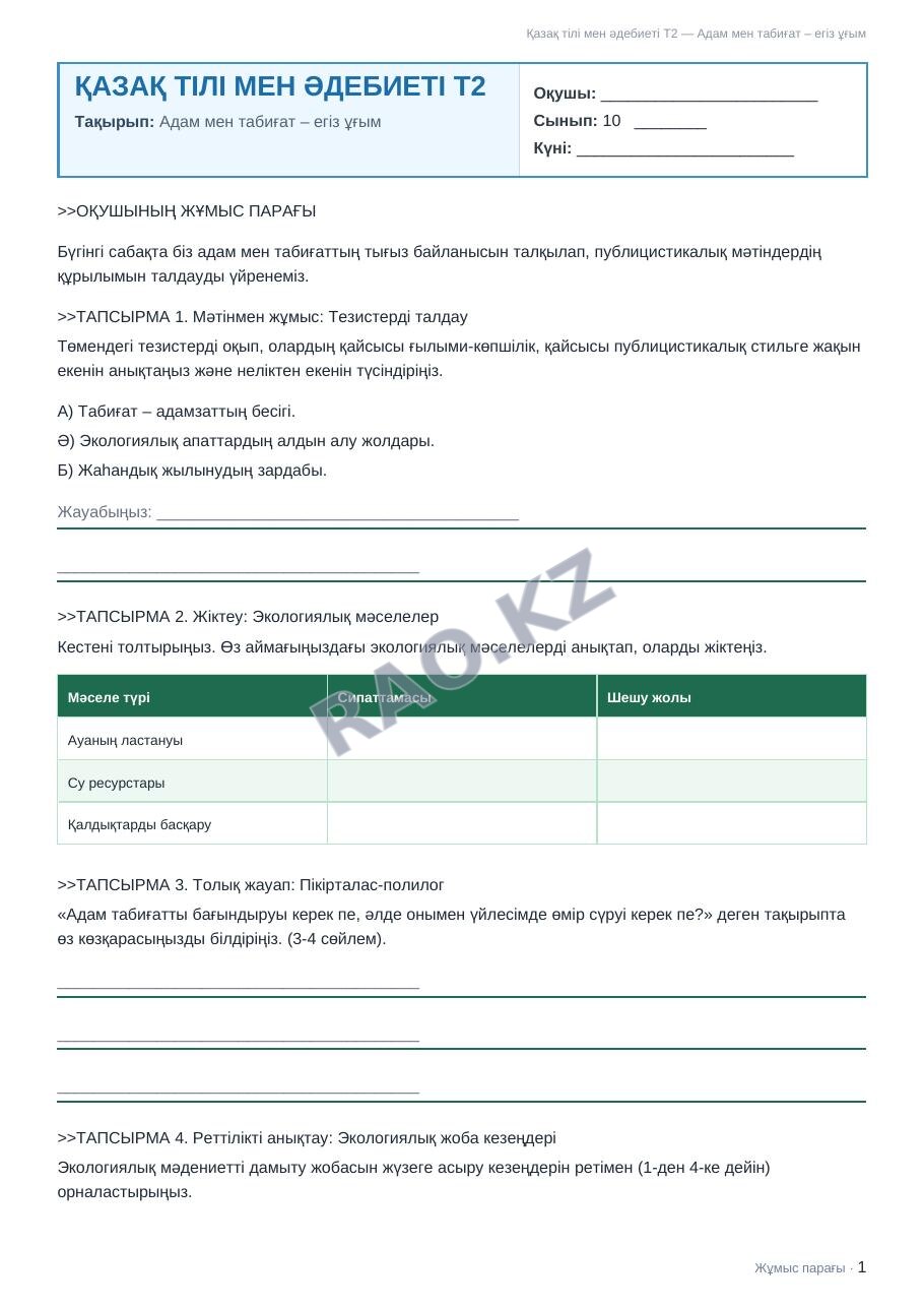 Жұмыс парағы Қазақ тілі мен әдебиеті Т2 10-сынып 2-тоқсан Адам мен табиғат – егіз ұғым