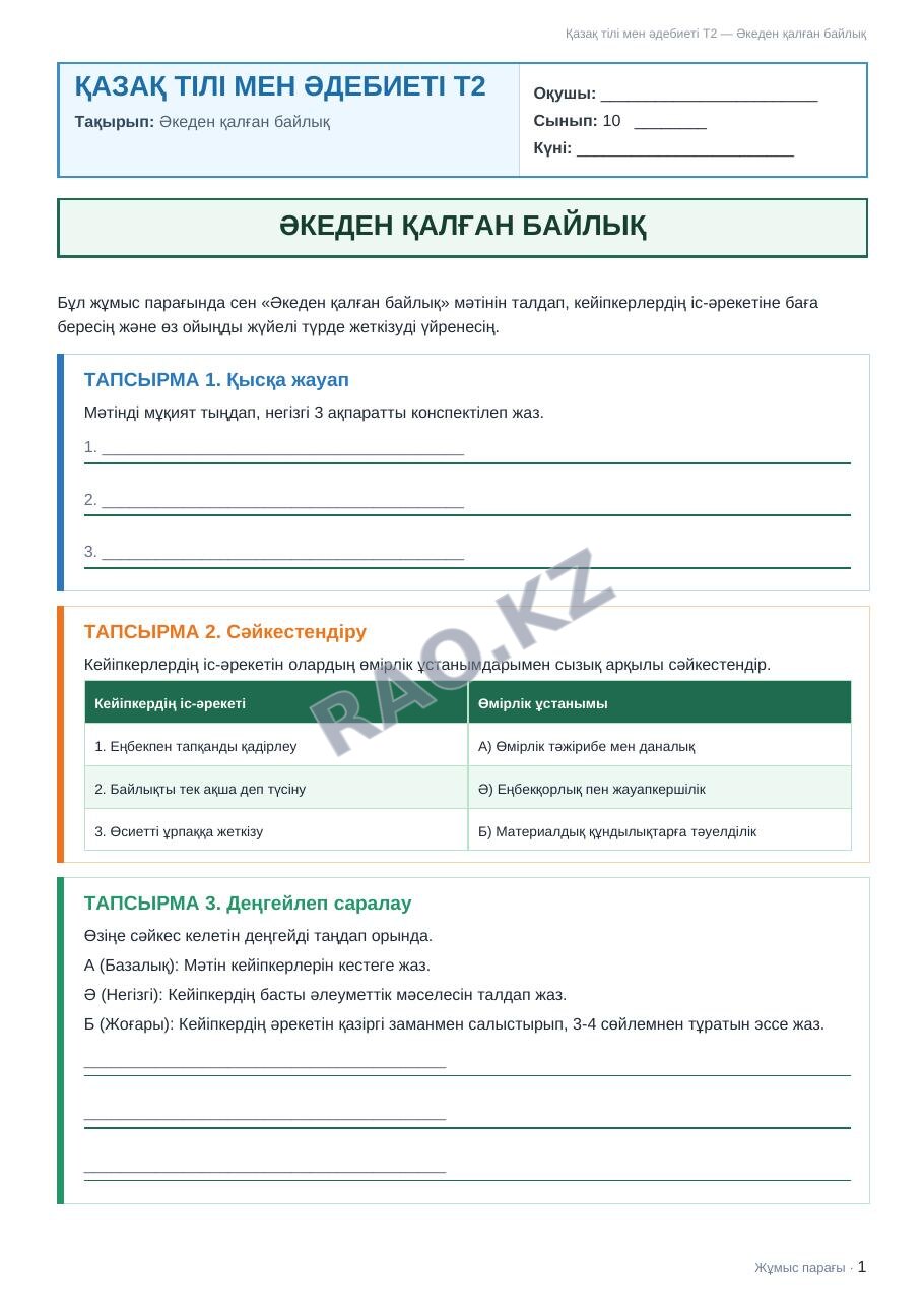 Жұмыс парағы Қазақ тілі мен әдебиеті Т2 10-сынып 2-тоқсан Әкеден қалған байлық