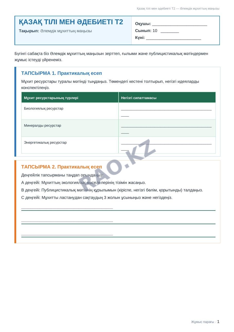 Жұмыс парағы Қазақ тілі мен әдебиеті Т2 10-сынып 2-тоқсан Әлемдік мұхиттың маңызы