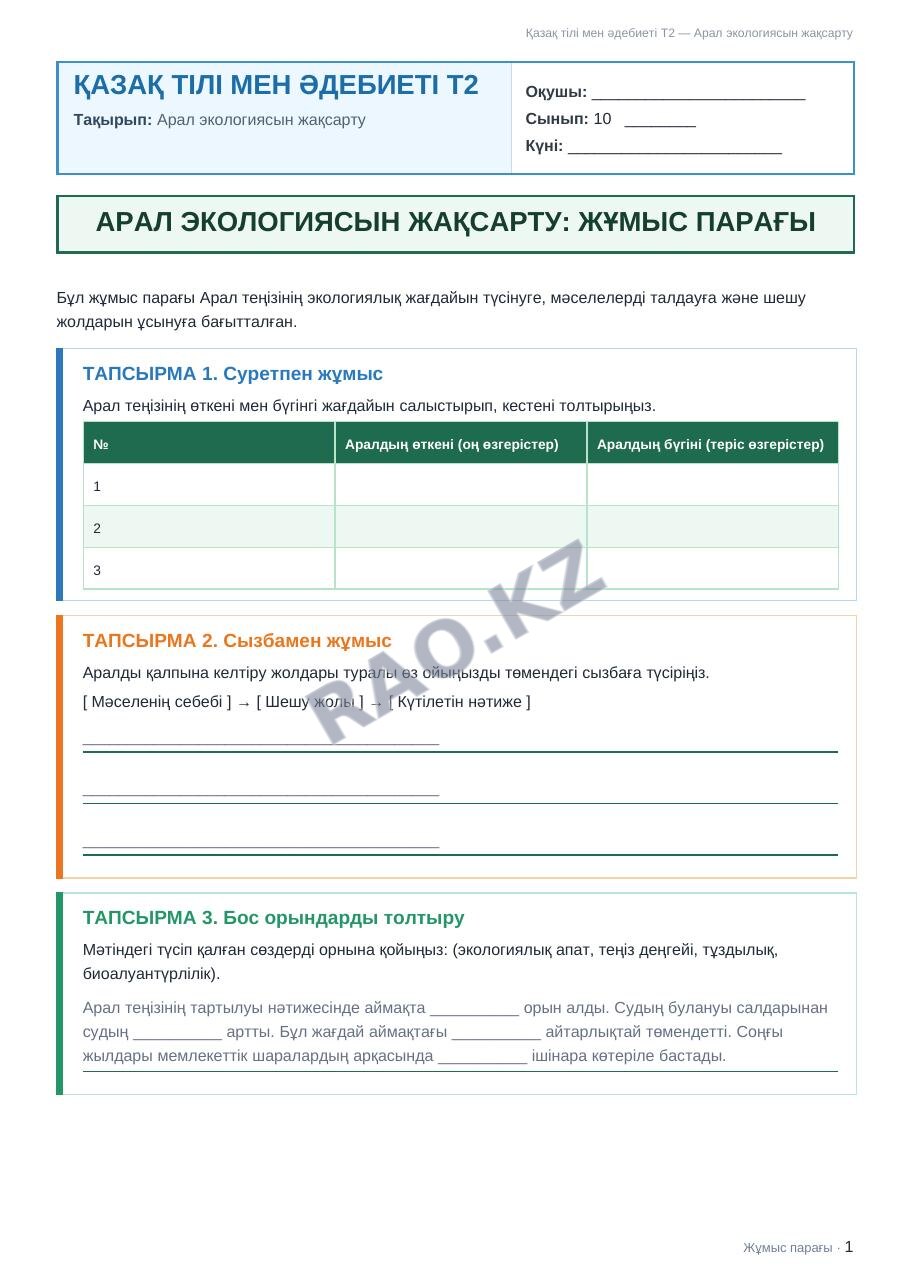 Жұмыс парағы Қазақ тілі мен әдебиеті Т2 10-сынып 2-тоқсан Арал экологиясын жақсарту
