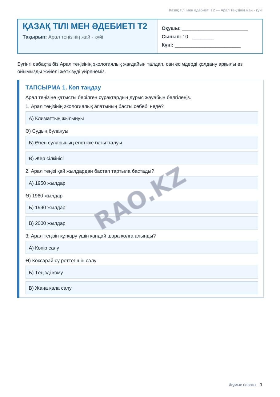 Жұмыс парағы Қазақ тілі мен әдебиеті Т2 10-сынып 2-тоқсан Арал теңізінің жай - күйі