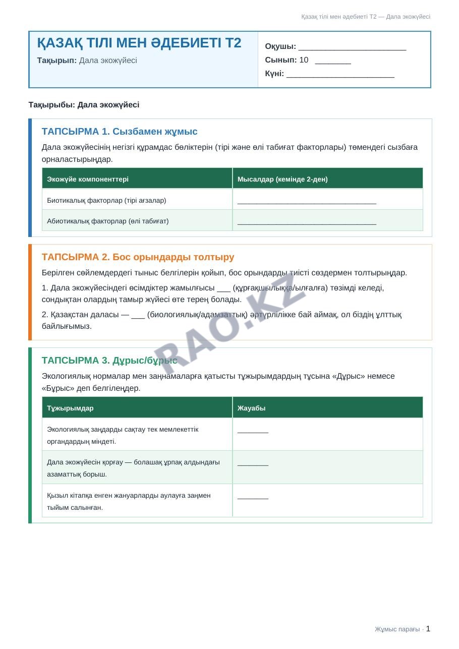 Жұмыс парағы Қазақ тілі мен әдебиеті Т2 10-сынып 2-тоқсан Дала экожүйесі